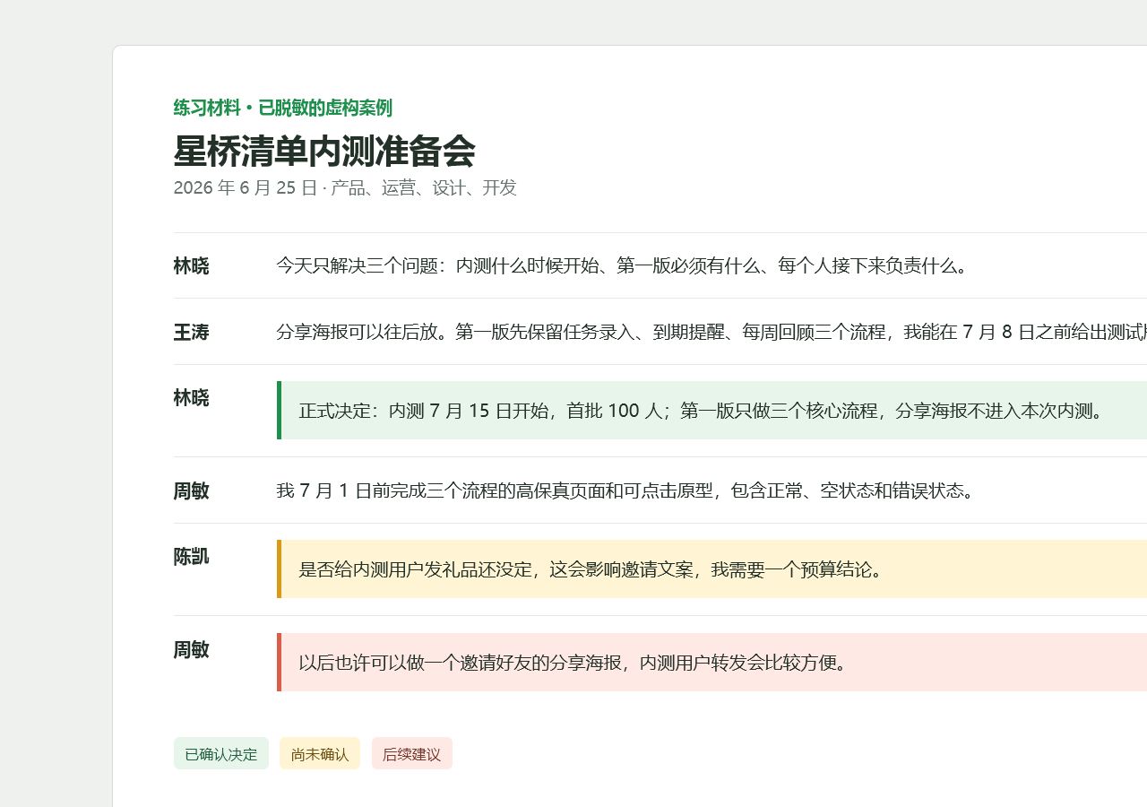 包含决定、待办、未确认事项和普通建议的原始会议记录